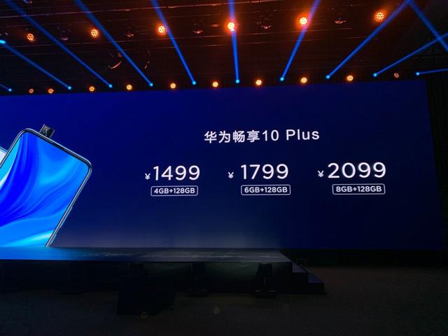 华为畅享10 Plus发布:4800万超广角AI三摄,1499元起