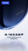 不止vivo NEX 3顶级旗舰 9月16日vivo真无线耳机也要亮相