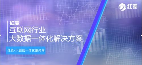 互联网行业迎来新破局,红麦搭建互联网市场全景应用链
