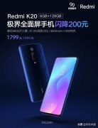 红米K20 6+128GB版闪降200元 48MP三摄仅售1799元