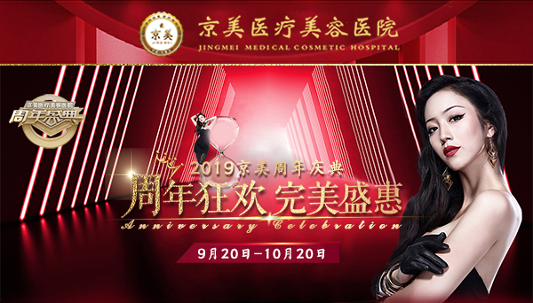 京美周年庆