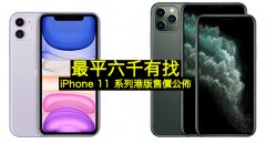 最平六千有找！iPhone 11 系列港版售价公布