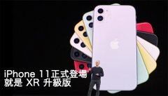 iPhone 11 正式登场！就是 XR 的升级版