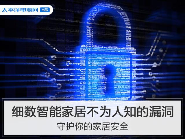 细数智能家居不为人知的漏洞,守护你的家居安全