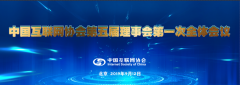 中国互联网协会理事会换届  齐向东当选副理事长