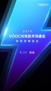 快有好事发生！全新OPPO VOOC闪充家族即将亮相