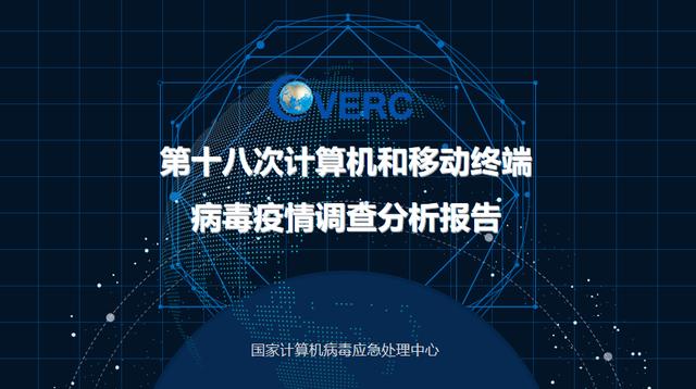 病毒报告:网络浏览是主要感染途径 App越权收集等行为受关注