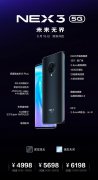 vivo NEX 3 5G手机正式发布：99.6%超高屏占比、6天线设计，
