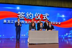 腾讯安全网御联合实验室携手黑龙江省委网信办 共建“