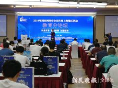 教育网络安全管理漏洞如何堵？专家学者齐聚论坛支妙