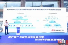 华为、腾讯放大招！各路“黑科技”亮相网络安全新产