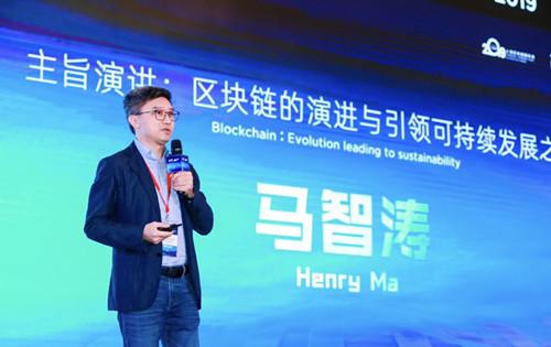 聚焦区块链全球峰会 | 微众银行马智涛:区块链最大价值或在社会治理“善度”框架首度被引入