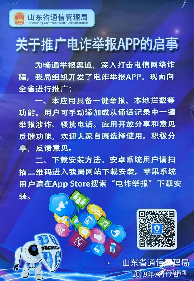 网络安全周山东“电信日”活动今举行 遭电信诈骗可通过APP一键举报