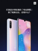 小米9 Pro 5G搭载专业原色屏 雷军：支持色彩管理、出厂统一校