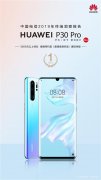 连夺中国电信终洞察查报告通信、AI多项第一 华为P30