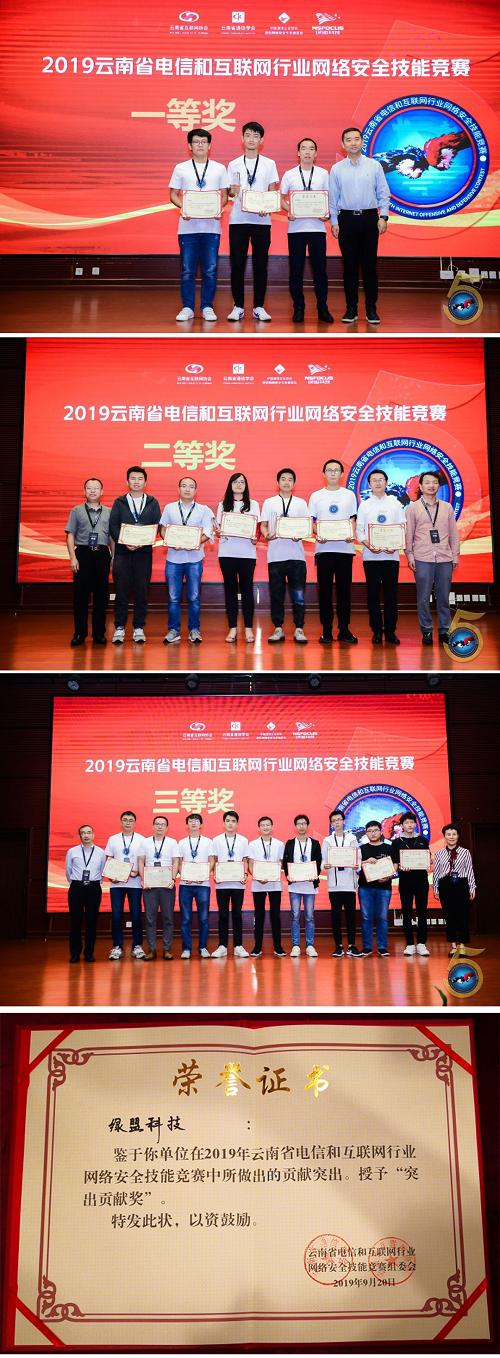 绿盟助力2019云南省电信和互联网行业网络安全技能竞赛圆满收官