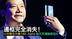 边框完全消失！小米概念手机 MIX Alpha 破天荒环绕屏设