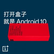 内外全新升级 一加7T确认出厂即搭载Android 10