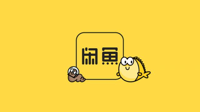 闲鱼正式上线寄卖服务,比市场回收价高30%