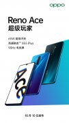 OPPO Reno Ace搭载65W超级闪充 骁龙855 Plus处理器