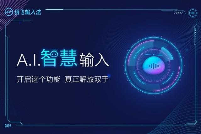 讯飞输入法重磅发布9.1版本 AI输入真正解放双手