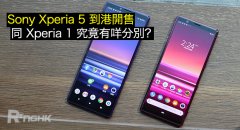 Sony Xperia 5 到港开售，同 Xperia 1 究竟有什么分别？