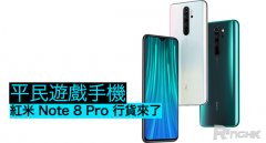 平价游戏手机：红米 Note 8 Pro 行货来了