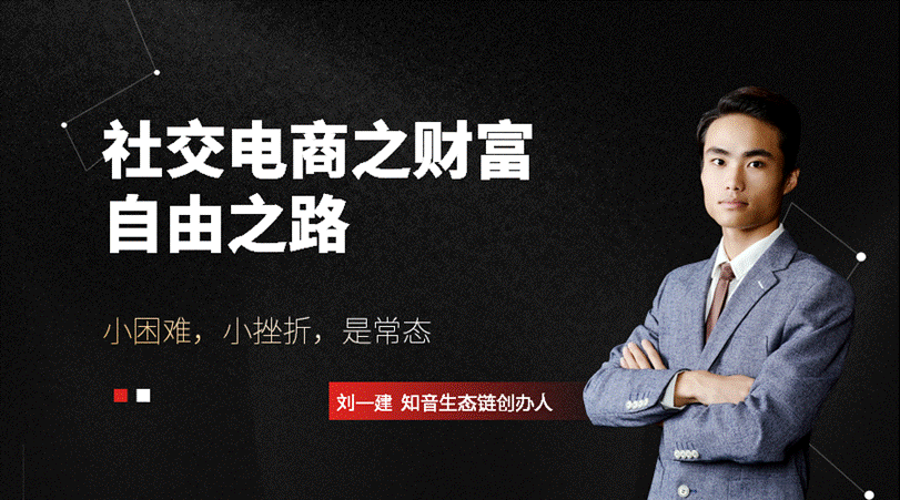 社交电商之财富自由之路