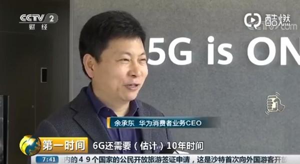 余承东回应华为6G研发:还在研发中 需要10年时间