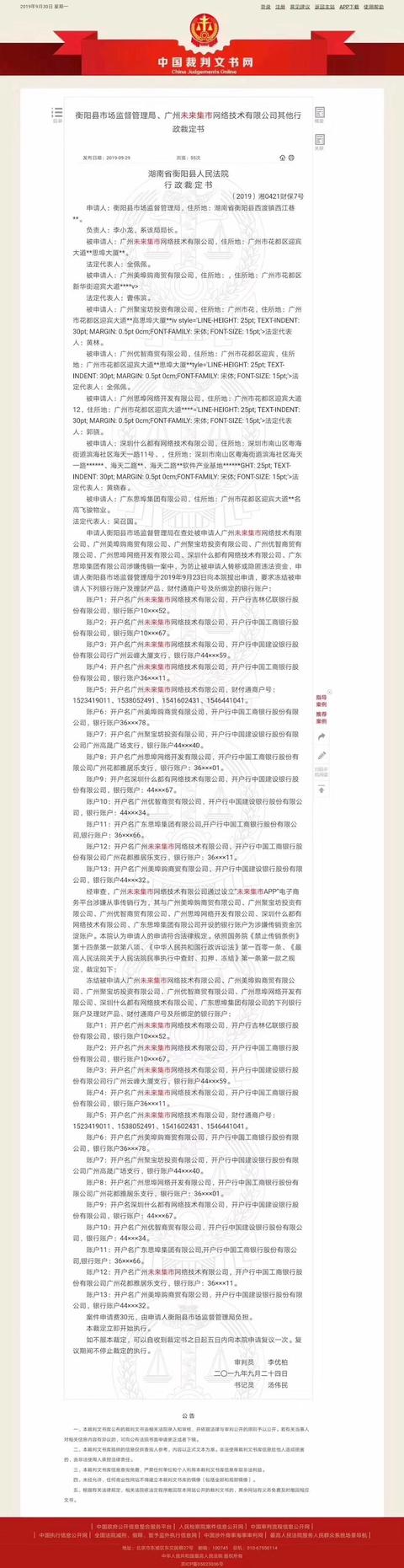 未来集市涉嫌传销,被法院冻结银行账户