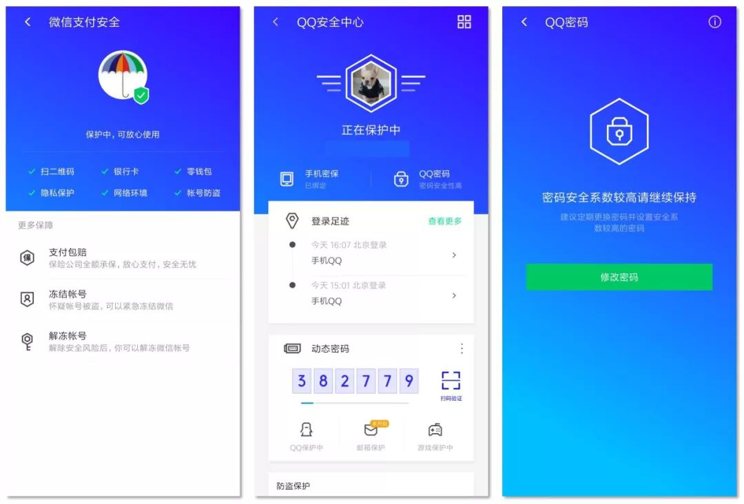 (图:微信安全界面-QQ登录足迹-QQ修改密码)