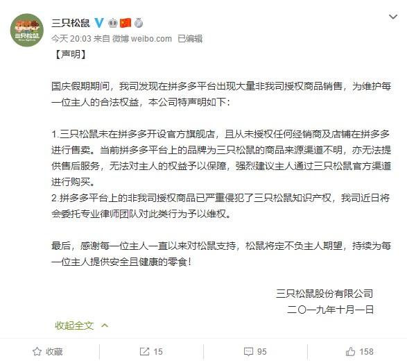 三只松鼠发声明:未授权在拼多多售卖,将法律维权