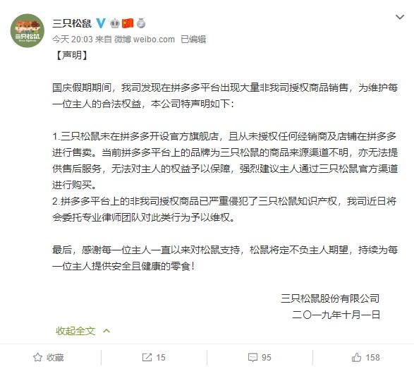 三只松鼠发声明：未授权在拼多多售卖，将法律维权