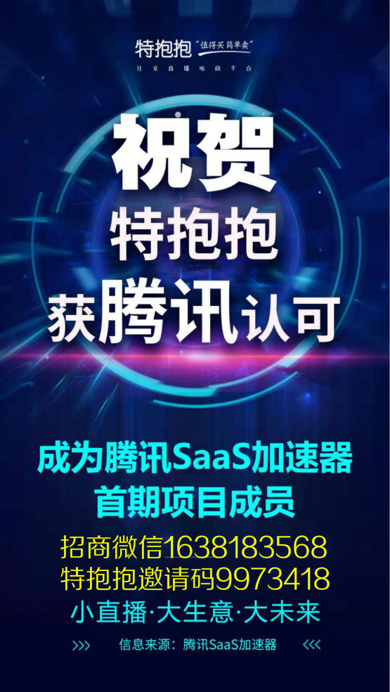 特抱抱成为腾讯SaaS加速器首期项目成员.jpg