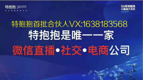 特抱抱——唯一家微信直播社交电商公司.jpg