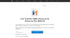 iPhone 6s系列将无法开机 关于苹果新机罗永浩给出不同看