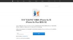 iPhone 6s系列将无法开机 关于苹果新机罗永浩给出不同看法