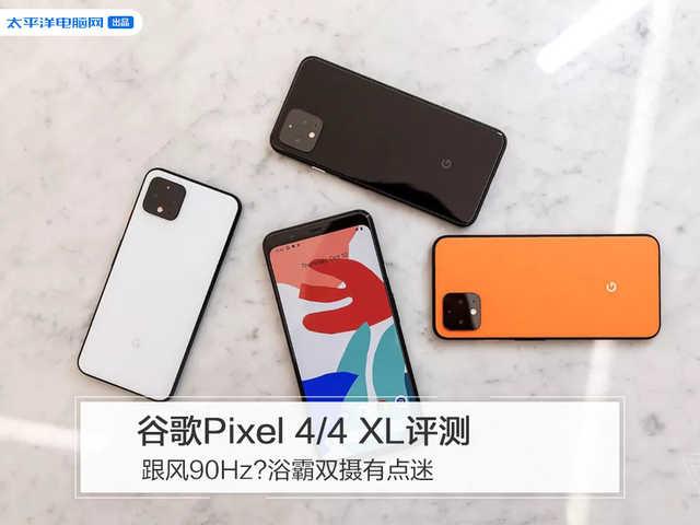 谷歌Pixel 4/4 XL评测:跟风90Hz?浴霸双摄有点迷