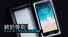 终于等到！iPhone SE 2 明年初推出售价有惊喜