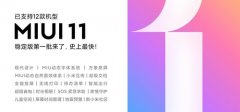 MIUI11稳定版首批推送来了 12款小米机型可升级