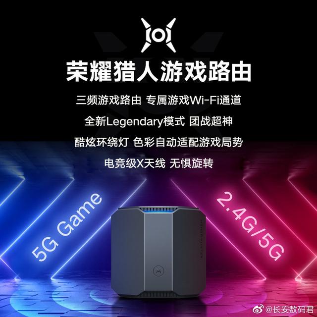 与V30一同亮相?荣耀猎人游戏路由即将发布:真5G网速+时延