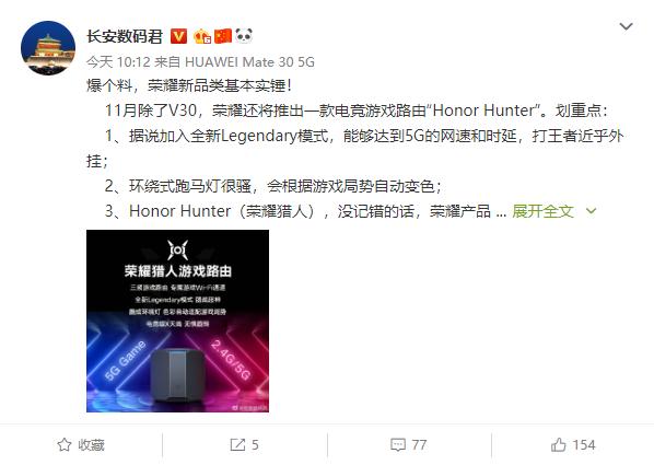 与V30一同亮相?荣耀猎人游戏路由即将发布:真5G网速+时延