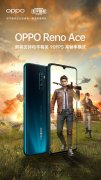 OPPO Reno Ace即将支持《和平精英》90FPS高帧率