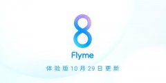 魅族Flyme 8.19.10.29体验版更新：自动开启锁屏画报
