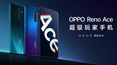 超闪再进化 OPPO Reno Ace首搭载65W SuperVOOC 2.0