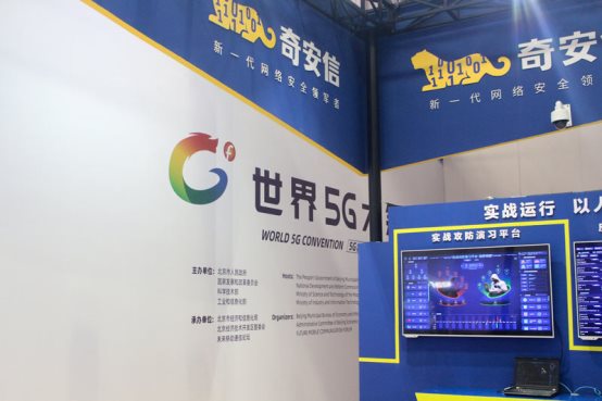 D:\qianxin\2019年11月传播\世界5G大会\现场照片\奇安信5G.jpg