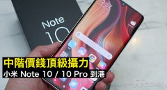 中阶价钱顶级摄力！小米 Note 10 / 10 Pro 到港