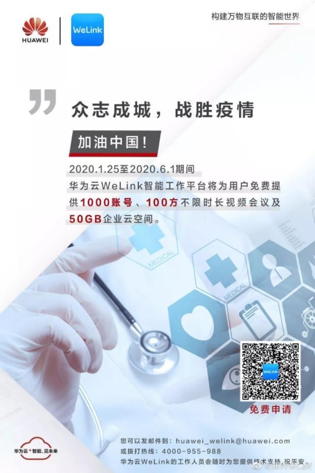 华为免费开放线上工作平台,众志成城,战胜疫情!