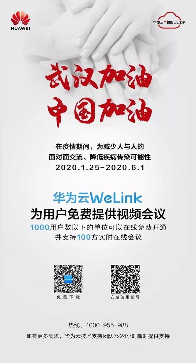 华为免费开放线上工作平台,众志成城,战胜疫情!