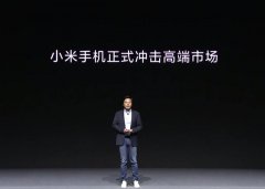 小米发布首个“冲击高端”5G手机，短期内仍将出现供